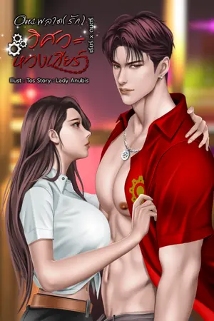 ปกนิยาย ⌊อ่านฟรี⌉ ONS พลาด(รัก) วิศวะหวงเกียร์ │Set สามเสือวิศวะหวงเกียร์