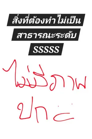 ปกนิยาย สิ่งที่ต้องทำไม่เป็นสาธารณะระดับ SSSSS