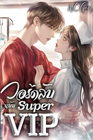 ปกนิยาย วอร์ดลับฉบับ Super VIP