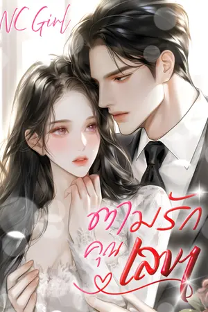 ปกนิยาย ตามรัก คุณเลขา