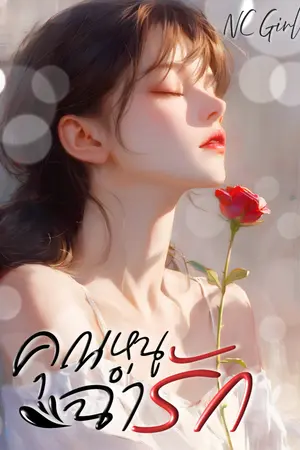 ปกนิยาย คุณหนูฉ่ำรัก(4P)