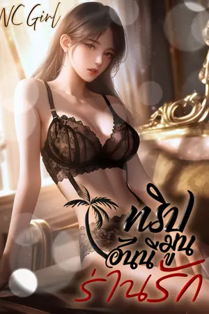 ปกนิยาย ทริปฮันนีมูนร่านรัก(4P)