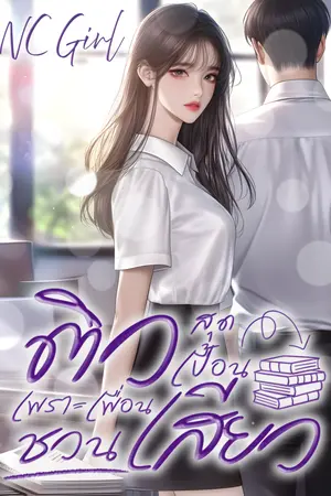 ปกนิยาย ติวสุดเปื้อน เพราะเพื่อนชวนเสียว