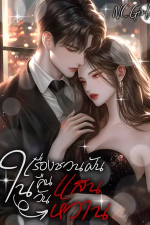 ปกนิยาย เรื่องชวนฝันในคืนวันแสนหวาน