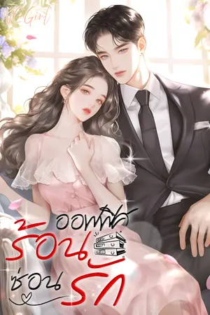 ปกนิยาย ออฟฟิศร้อนซ่อนรัก