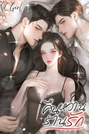 ปกนิยาย คืนหวานร่านรัก(3P)