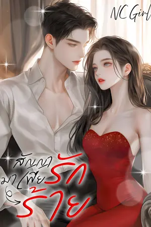 ปกนิยาย สัญญารัก มาเฟียร้าย