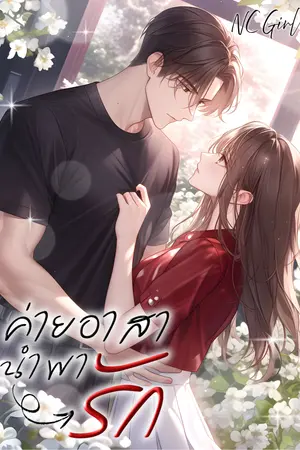 ปกนิยาย ค่ายอาสานำพารัก