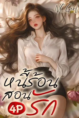 ปกนิยาย หนี้ร้อน สอนรัก (4P)