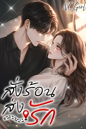 ปกนิยาย สั่งร้อนส่งรัก