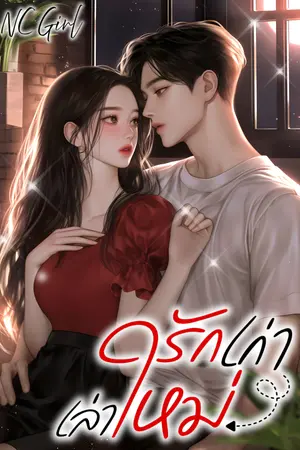 ปกนิยาย รักเก่า เล่าใหม่