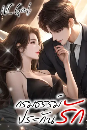 ปกนิยาย กรมธรรม์ ประกันรัก