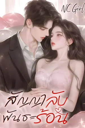ปกนิยาย สัญญาลับ พันธะร้อน