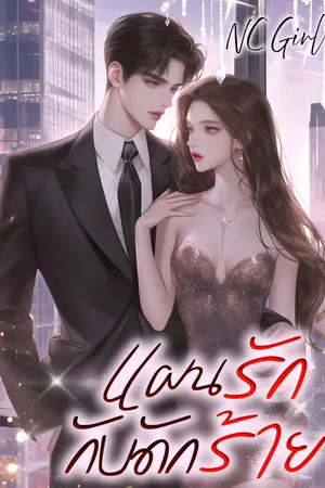 ปกนิยาย แผนรักกับดักร้าย