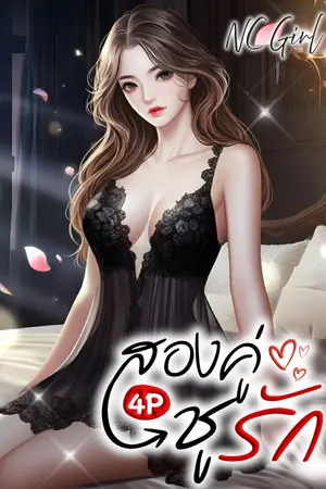 ปกนิยาย สองคู่ชูรัก(4P)