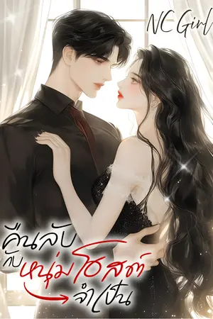 ปกนิยาย คืนลับกับหนุ่มโฮสต์จำเป็น