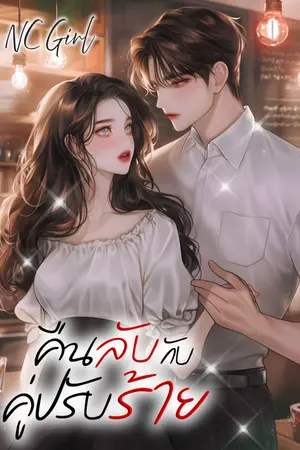 ปกนิยาย คืนลับกับคู่ปรับร้าย