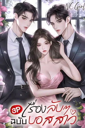 ปกนิยาย เรื่องลับ ๆ ฉบับบอสสาว (3P)