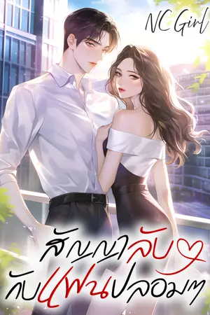 ปกนิยาย สัญญาลับกับแฟนปลอม ๆ