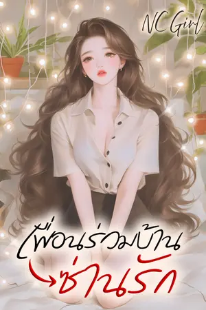 ปกนิยาย เพื่อนร่วมบ้านซ่านรัก(4P)