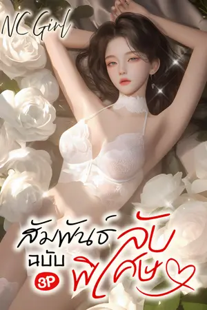 ปกนิยาย สัมพันธ์ลับ ฉบับพิเศษ (3P)