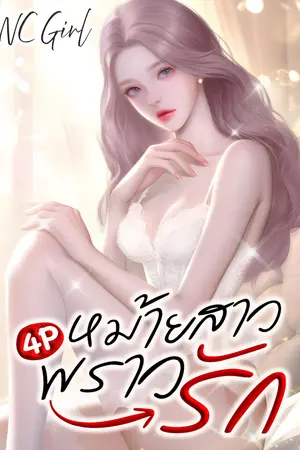 ปกนิยาย หม้ายสาว พราวรัก (4P)