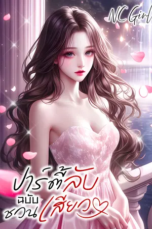 ปกนิยาย ปาร์ตี้ลับ ฉบับชวนเสียว