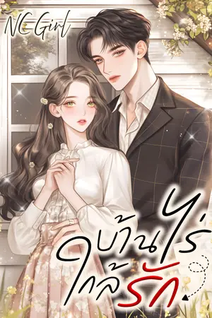 ปกนิยาย บ้านไร่ ใกล้รัก