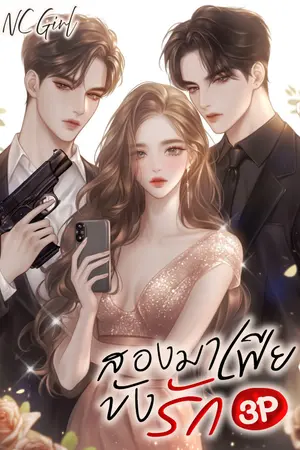 ปกนิยาย สองมาเฟียขังรัก ( 3P )
