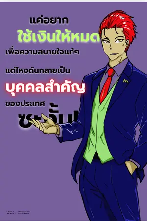 ปกนิยาย แค่อยากใช้เงินให้หมดเพื่อความสบายใจแท้ๆแต่ไหงดันกลายเป็นบุคคลสำคัญของประเทศซะงั้น!