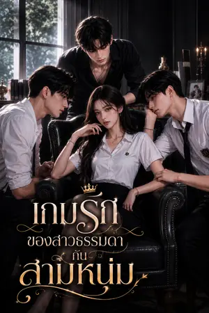 ปกนิยาย เกมรักของสาวธรรมดากับสามหนุ่ม