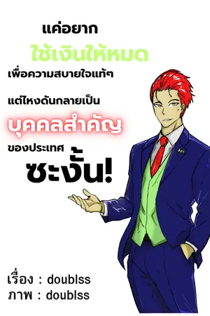 ปกนิยาย แค่อยากใช้เงินให้หมดเพื่อความสบายใจแท้ๆแต่ไหงดันกลายเป็นบุคคลสำคัญของประเทศซะงั้น!