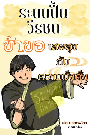 ปกนิยาย ระบบปั้นวีรชน ข้าขอเสพสุขกับความมั่งคั่ง