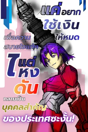 ปกนิยาย แค่อยากใช้เงินให้หมดเพื่อความสบายใจแท้ๆแต่ไหงดันกลายเป็นบุคคลสำคัญของประเทศซะงั้น!