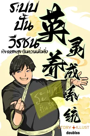 ปกนิยาย ระบบปั้นวีรชน ข้าขอเสพสุขกับความมั่งคั่ง