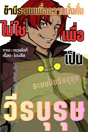 ปกนิยาย ข้ามีระบบเพื่อความมั่งคั่งไม่ใช่เพื่อเป็นวีรบุรุษ