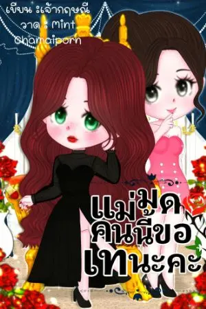 ปกนิยาย แม่มดคนนี้ขอ เท นะคะ❤"Bewitch Ti amo"