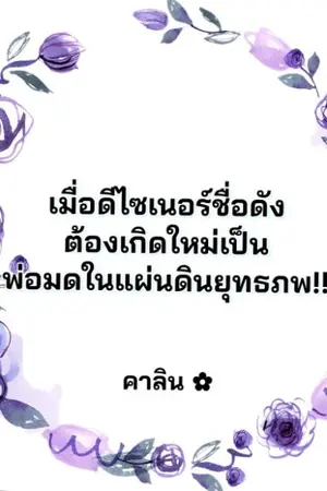 ปกนิยาย เมื่อดีไซเนอร์ชื่อดัง...ต้องเกิดใหม่เป็นพ่อมดในแผ่นดินยุทธภพ!!