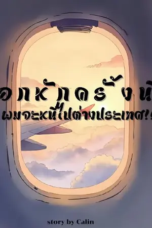 ปกนิยาย (มีE-book) อกหักครั้งนี้...ผมจะหนีไปต่างประเทศ!!