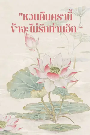 ปกนิยาย "หวนคืนครานี้ ข้าจะไม่รักท่านอีก"