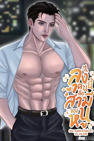 ปกนิยาย ลุงคนนี้คือสามีของหนู