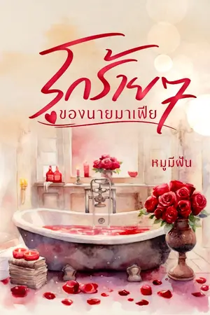 ปกนิยาย รักร้าย ๆ ของนายมาเฟีย