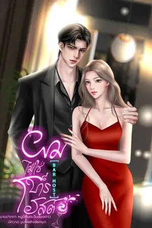 ปกนิยาย ผมไม่ใช่บาร์โฮสต์(Barhost)