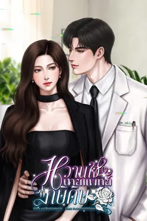 ปกนิยาย หวานใจนายแพทย์กษิดิษ