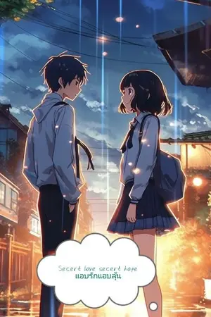 ปกนิยาย แอบรักแอบลุ้น