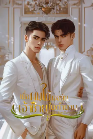 ปกนิยาย เมื่อผมได้เจอกับเจ้าชายในตำนาน (EBOOK)