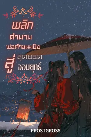 ปกนิยาย พลิกตำนานพ่อค้าขนมปังสู่สุดยอดจอมยุทธ์