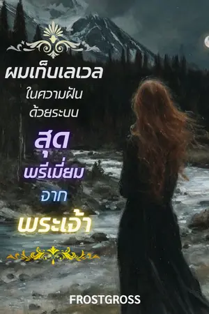 ปกนิยาย ผมเก็บเลเวลในความฝันด้วยระบบสุดพรีเมี่ยมจากพระเจ้า