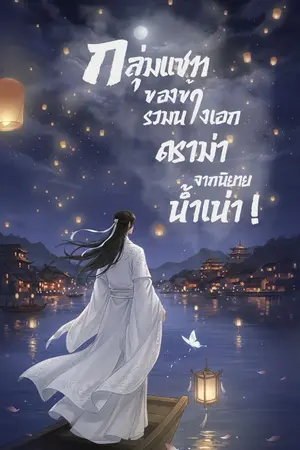 ปกนิยาย กลุ่มแชทของข้า รวมนางเอกดราม่าจากนิยายน้ำเน่า!