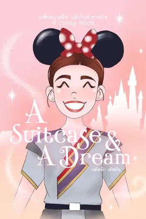 ปกนิยาย A SUITCASE & A DREAM | แพ็กความฝัน แล้วไปทำงานกันที่ Disney World